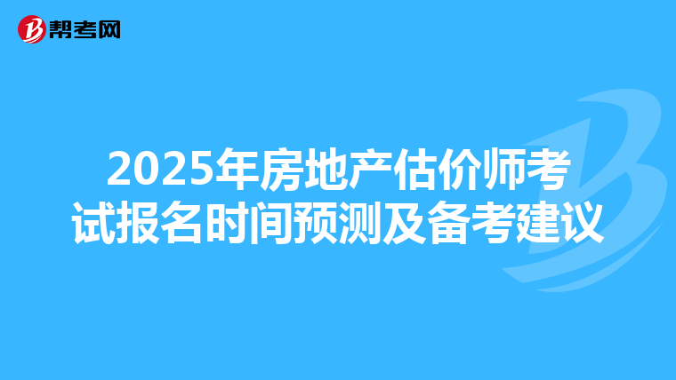2025年房地产估价师考试报名时间预测及备考建议