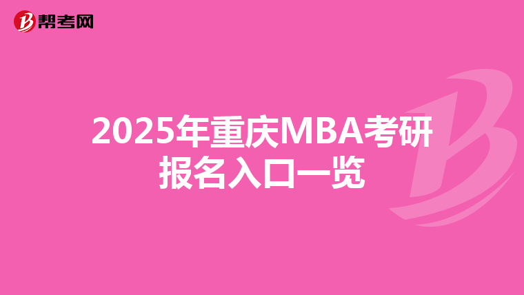 2025年重庆MBA考研报名入口一览