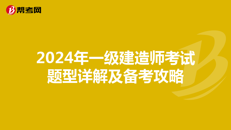 2024年一级建造师考试题型详解及备考攻略