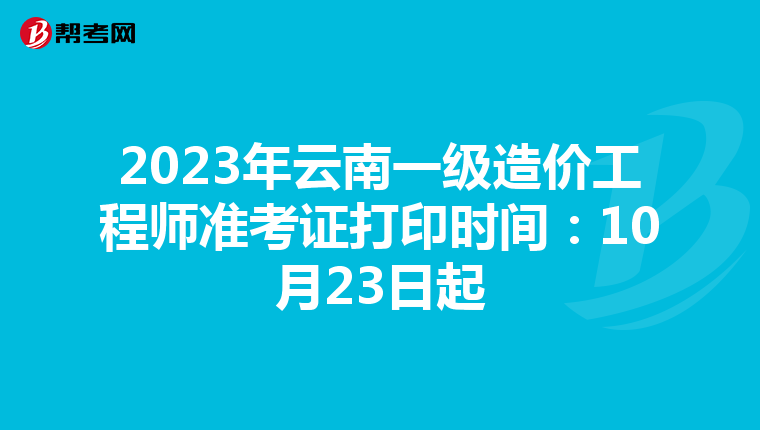 2023年云南一级造价工程师准考证打印时间:10月23日起