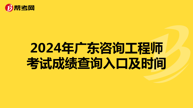 2024年广东咨询工程师考试成绩查询入口及时间