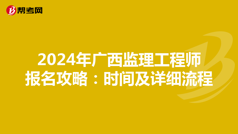 2024年广西监理工程师报名攻略：时间及详细流程