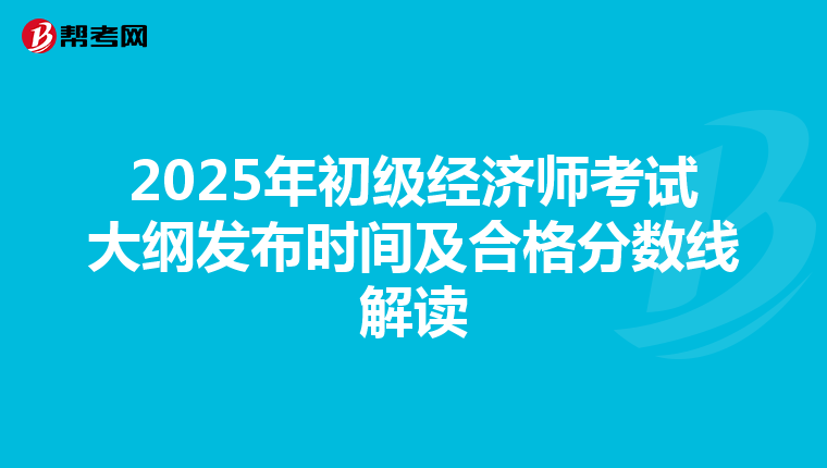 2025年初級經濟師考試大綱發布時間及合格分數線解讀