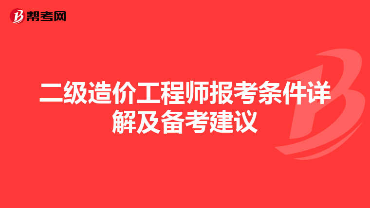 二级造价工程师报考条件详解及备考建议
