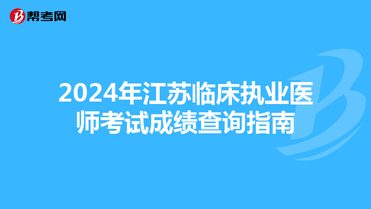 2024年江苏临床执业医师考试成绩查询指南
