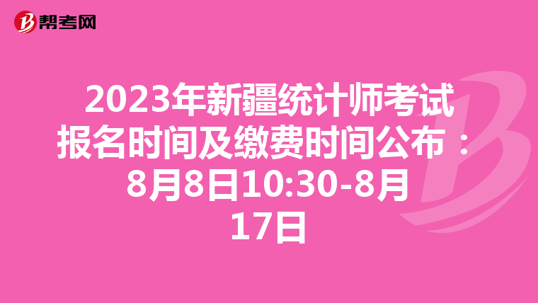 2023年新疆统计师考试报名时间及缴费时间公布：8月8日10:30-8月17日