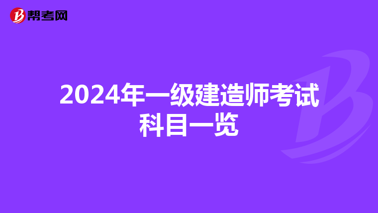 2024年一级建造师考试科目一览