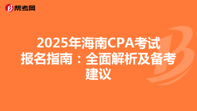 2025年海南CPA考试报名指南：全面解析及备考建议