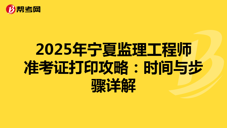 2025年宁夏监理工程师准考证打印攻略：时间与步骤详解