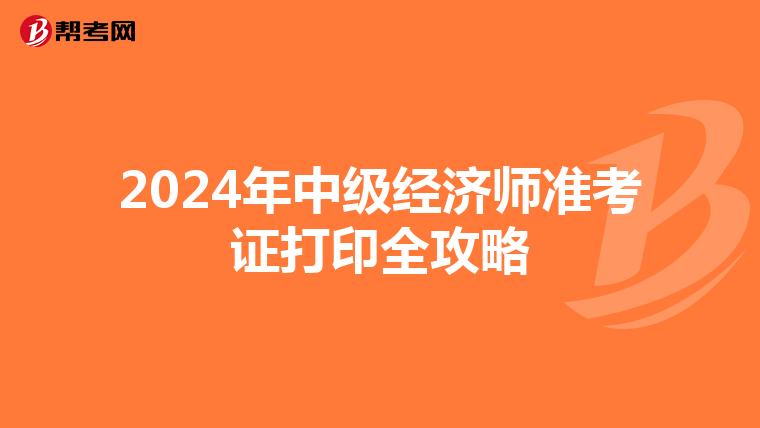 2024年中級經濟師準考證打印全攻略