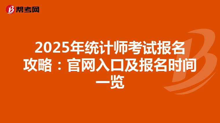 2025年统计师考试报名攻略：官网入口及报名时间一览