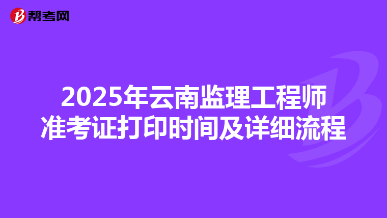 2025年云南监理工程师准考证打印时间及详细流程