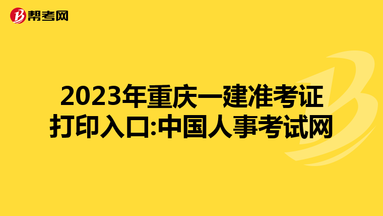 2023年重庆一建准考证打印入口:中国人事考试网
