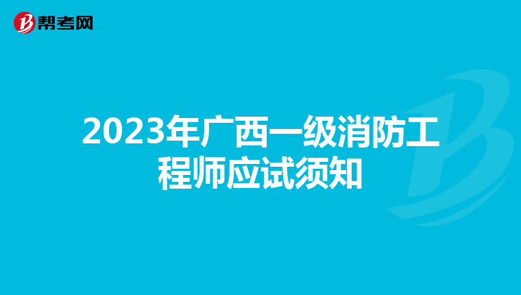 2023年广西一级消防工程师应试须知
