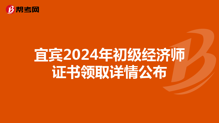 宜賓2024年初級經濟師證書領取詳情公布