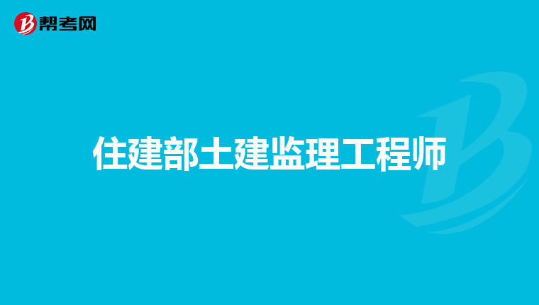 住建部土建监理工程师