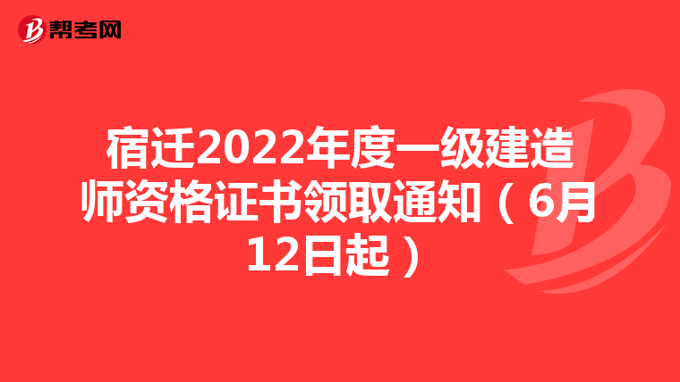 宿迁2022年度一级建造师资格证书领取通知（6月12日起）