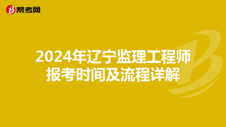 2024年辽宁监理工程师报考时间及流程详解