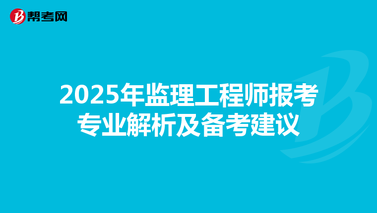 2025年监理工程师报考专业解析及备考建议