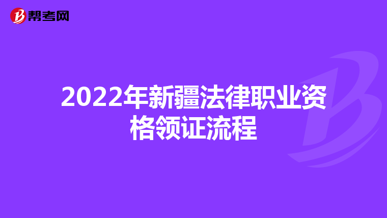 2022年新疆法律職業(yè)資格領(lǐng)證流程