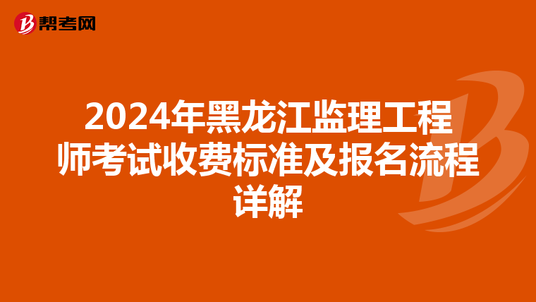 2024年黑龙江监理工程师考试收费标准及报名流程详解
