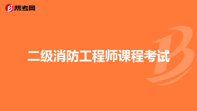 二级消防工程师课程考试