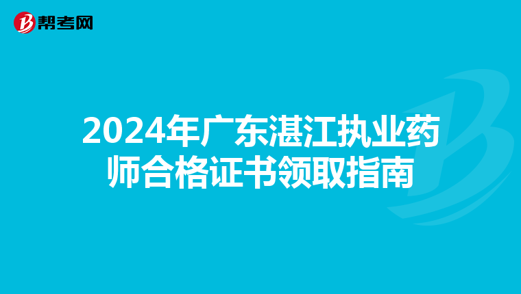 2024年广东湛江执业药师合格证书领取指南