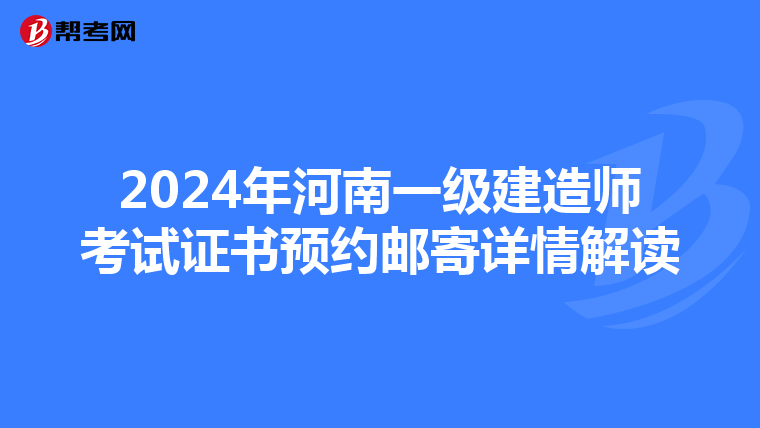 2024年河南一级建造师考试证书预约邮寄详情解读