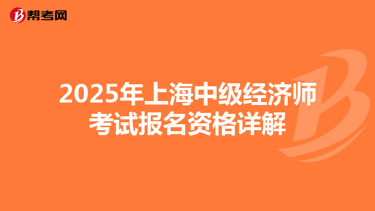 2025年上海中级经济师考试报名资格详解