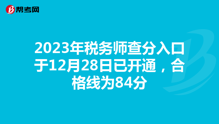 2023年税务师查分入口于12月28日已开通,合格线为84分