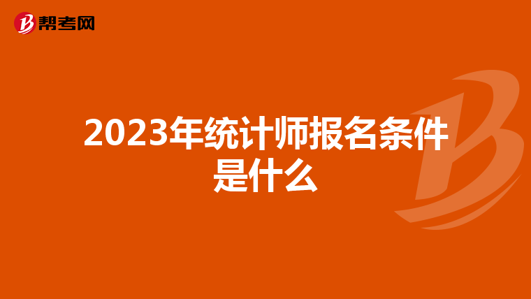 2023年统计师报名条件是什么