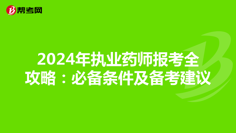 2024年执业药师报考全攻略：必备条件及备考建议