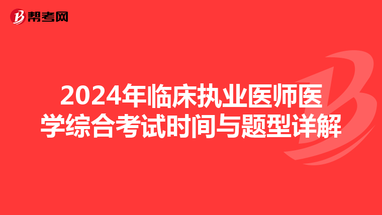 2024年临床执业医师医学综合考试时间与题型详解