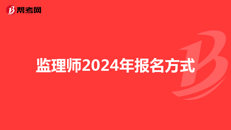监理师2024年报名方式