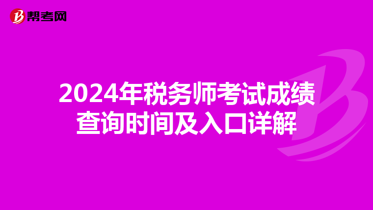 2024年税务师考试成绩查询时间及入口详解