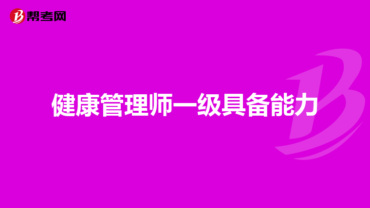 健康管理师一级具备能力