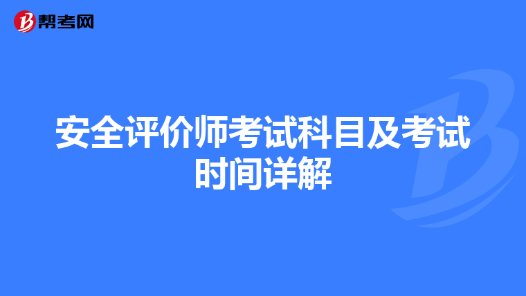 安全评价师考试科目及考试时间详解