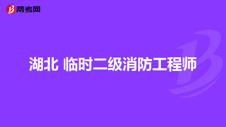 湖北 临时二级消防工程师