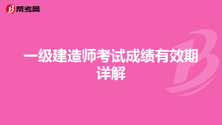 一级建造师考试成绩有效期详解