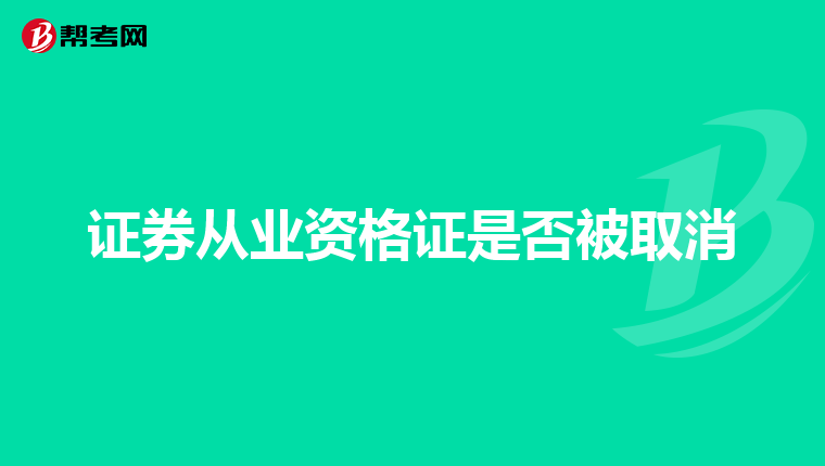 证券从业资格证是否被取消