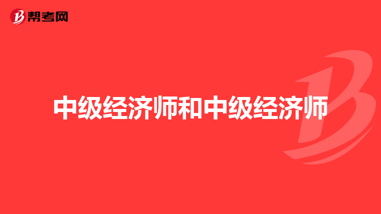 中级经济师和中级经济师