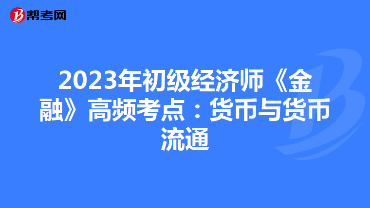 2023年初级经济师《金融》高频考点：货币与货币流通