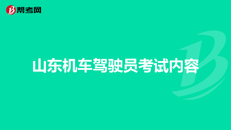 山东机车驾驶员考试内容