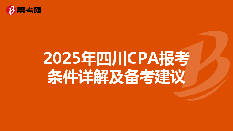2025年四川CPA報考條件詳解及備考建議