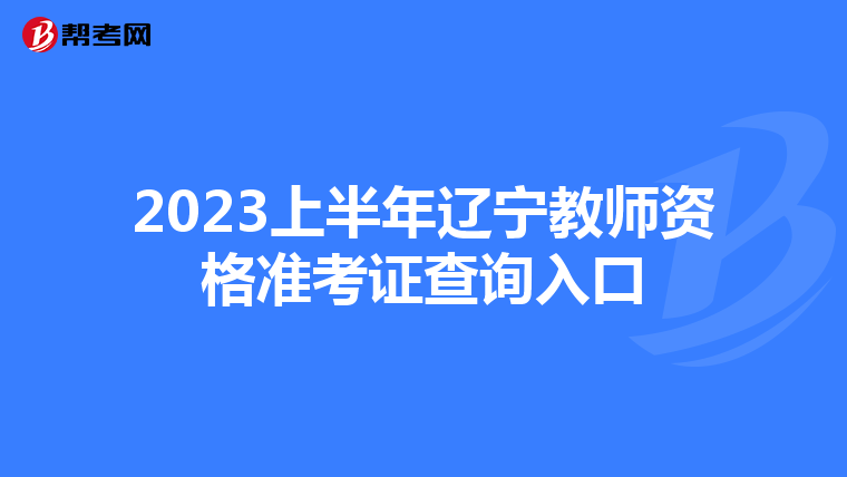 2023上半年辽宁教师资格准考证查询入口