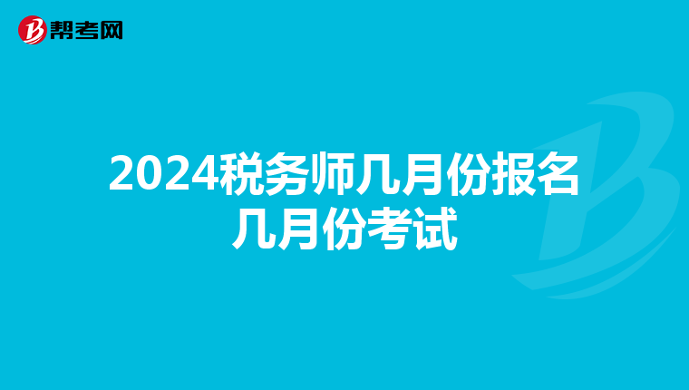 2024税务师几月份报名几月份考试