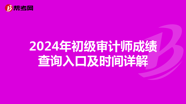 2024年初级审计师成绩查询入口及时间详解