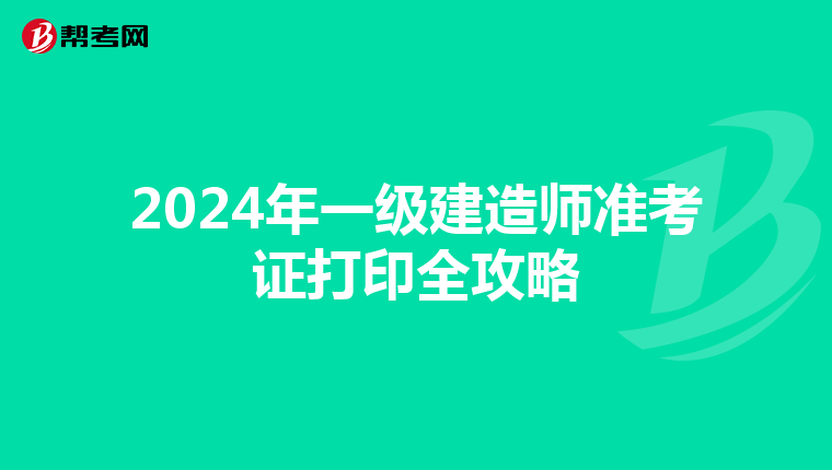 2024年一級建造師準考證打印全攻略