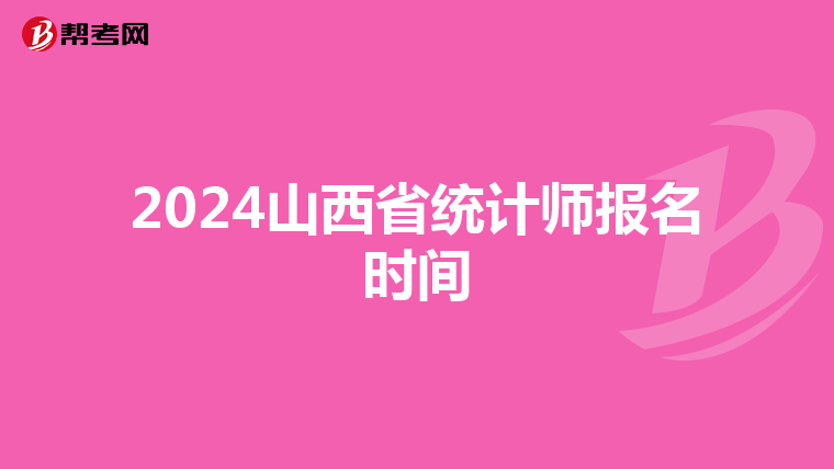 2024山西省统计师报名时间