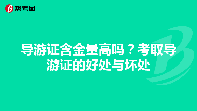 导游证含金量高吗？考取导游证的好处与坏处